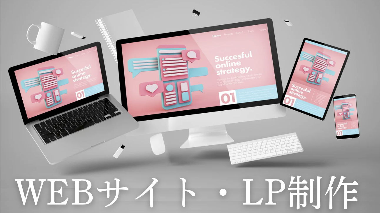 WEBサイト・LP制作